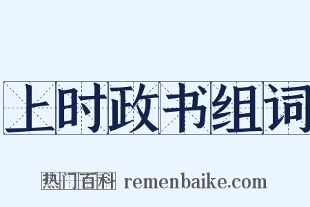 上时政书组词是什么意思的图片